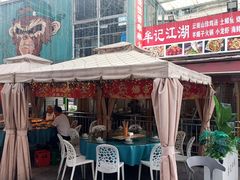 -牟记江湖重庆地标特色菜鱼蛋海鲜羊蝎子(巴南区黑金冠十多年好店)