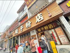 -矮子粉店1985·长沙米粉(湘春路店)