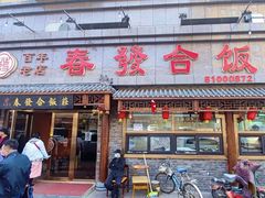 -春發合饭庄