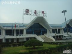 -张家界荷花国际机场