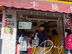 -卞姐蛋饼(陕西南路店)