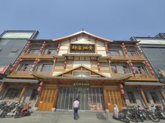 -真定郝家排骨(正定县总店)