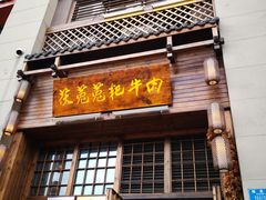 门面-茯菟菟fu tu tu耙牛肉(龙湖源著店)