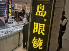 -宝岛眼镜(群光广场店)