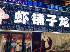 -虾铺子龙虾·私房菜(金源花苑店)