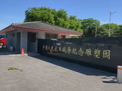 -中国人民抗日战争纪念雕塑园