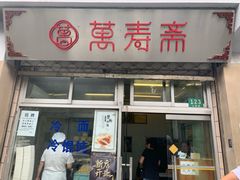 门面-万寿斋(山阴路店)