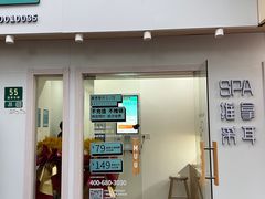 -麦悠悠·SPA·推拿(莲安东路店)