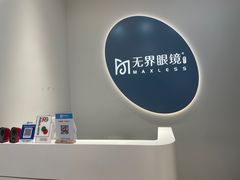 -无界眼镜MaxLess(五角场万达店)