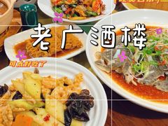-老广酒楼(樱花店)