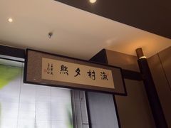 -墨泉峰味(润和国际广场店)