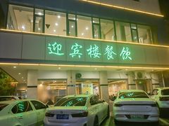 -迎宾楼(解放西街店)