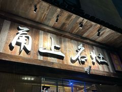 -甬上名灶·首店(环城西路店)