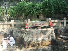 -白沙古井