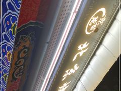 门面-京百万北京烤鸭(台北路店)