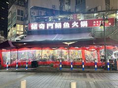 -储奇门鳝鱼火锅(总店)