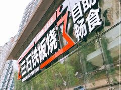 门面-三石铁板烧(紫竹桥店)