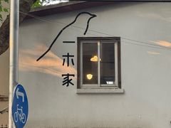 -CAFE CHEZ W一木家(香山路店)