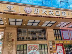 -好大夫口腔(广州店)