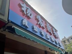 门面-杨震卤菜旗舰店