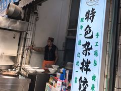 -尤素福东举院饺子馆