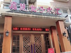 -嘉慧女子水汇