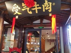 门面-受气牛肉·耙牛肉火锅(水晶郦城店)