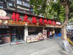 -张太婆老妈蹄花川菜馆·中华餐饮老字号(望平街店)