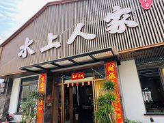 -水上人家河鲜