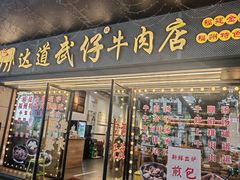 -达道武仔牛肉店(广达路店)