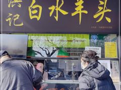 门面-洪记白水羊头(天坛店)