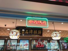 门面-芦庄子桂顺斋(和平路总店)