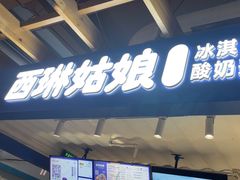 -西琳姑娘·新疆冰淇淋酸奶茶(南开大悦城店)