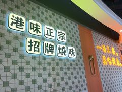 -维园港式茶餐厅(龙岗盛平店)