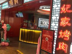 -明洞王妃家烤肉(苏州中心星悦汇店)