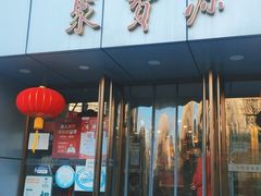 门面-牛街·马辈儿涮肉(牛街二店)