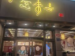 -笑来喜馄饨小笼工坊店(湖滨街店)