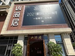 -山海居·经典潮菜