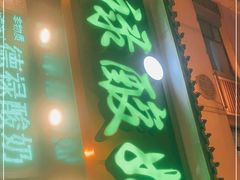 门面-德禄酸奶(莫家街店)