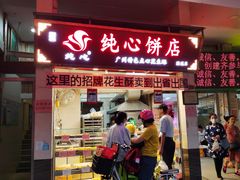 门面-纯心饼店(源溪店)