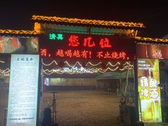 -清真·馬坡二旦烧烤(人生一串拍摄店)