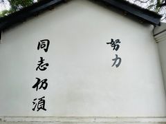 -黄埔军校旧址纪念馆