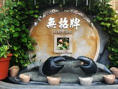 -無招牌海鮮(芽笼店)