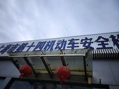 -上海市第十四机动车安全检测站