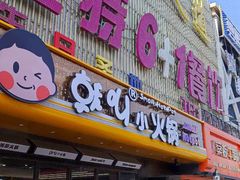 -巴特餐饮6加1音乐餐吧·新疆菜