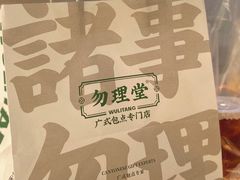 -勿理堂(西村店)
