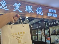 -三叶眼镜城批发市场(上海火车站店)
