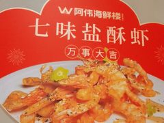 -阿伟海鲜楼·福建菜(延寿店)