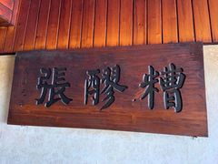 门面-张醪糟