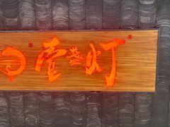 门面-壹盏灯(惠农店)